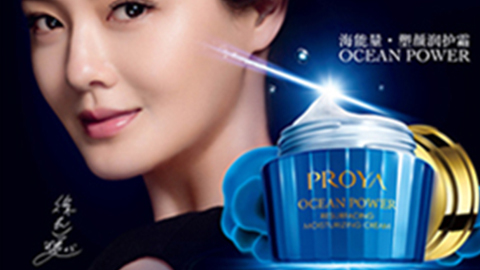 PROYA来利国际旗舰厅海能量•塑颜系列璀璨登场